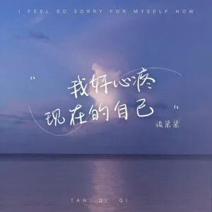 我好心疼现在的自己