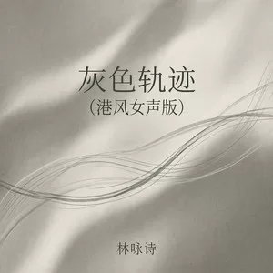 灰色轨迹(港风女声版)
