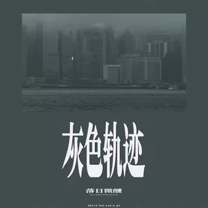 灰色轨迹(r&b正式版)