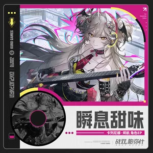 瞬息甜味 (Sugar Time)