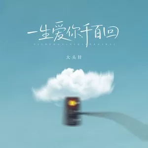 一生爱你千百回（要一生爱你千百回）