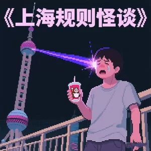《上海规则怪谈》“陆家嘴喝着蜜雪冰城，东方明珠在充能”