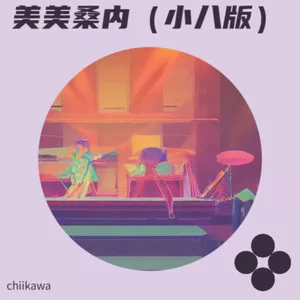 美美桑内（小八版）