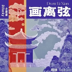 画离弦(DJlucky小阳版)