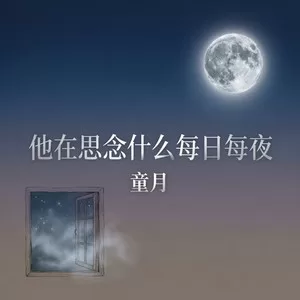 他在思念什么每日每夜（深情版）
