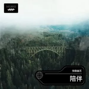 陪伴