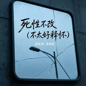 死性不改(不太好释怀)