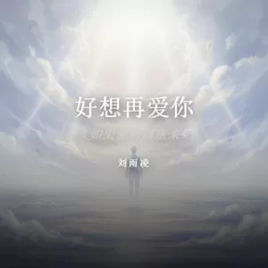 好想再爱你(如果爱可以重来)