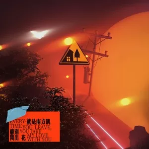 离别开出花（弹唱版）
