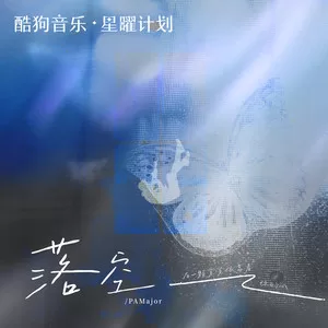 落空 (有一颗紧紧依靠着你的心)