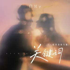 关键词 (cover: 兜小麦)
