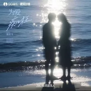 为爱痴狂（想要问问你敢不敢）(想要问问你敢不敢)