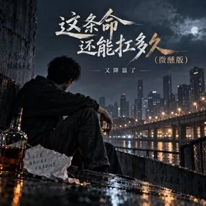 这条命还能扛多久(微醺版)