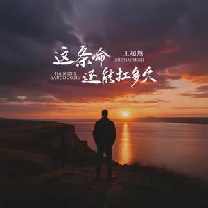 这条命还能扛多久