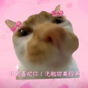 我更喜欢你 (洗脑甜美铃声)