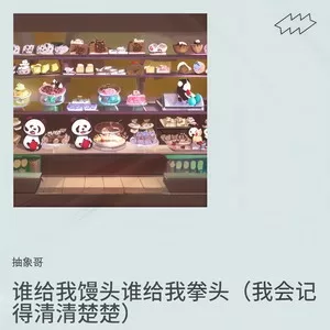 谁给我馒头谁给我拳头（我会记得清清楚楚）