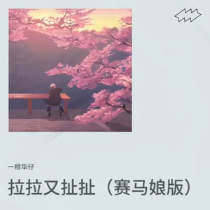 拉拉又扯扯（赛马娘版）