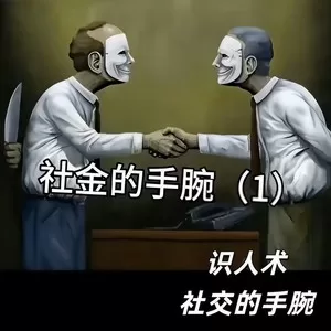 识人术 社交的手腕(BGM)