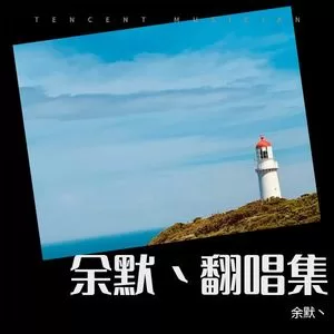 忘本进行曲 (翻奏: 牢大)