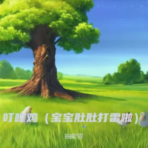 叮咚鸡 (宝宝肚肚打雷啦)