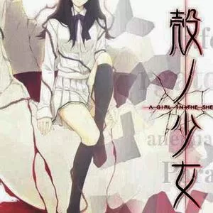 殻ノ少女