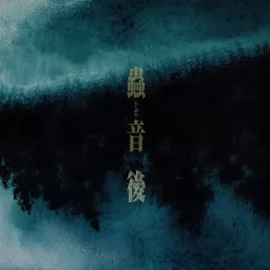 「籠のなか」