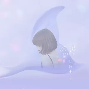 沉溺
