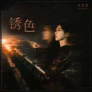 锈色