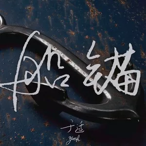 船锚
