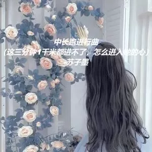 中长跑进行曲 (这三分钟1千米都进不了，怎么进入她的心)