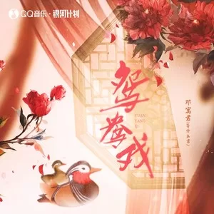 鸳鸯戏(节奏版)