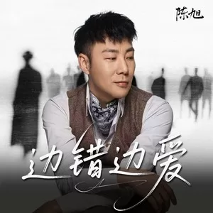 边错边爱