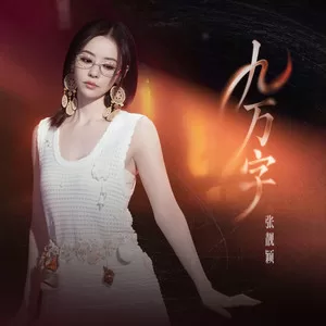九万字