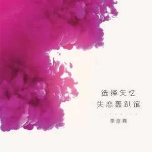 选择失忆(DJ咚鼓版)