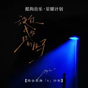 没能成为你的白马（没能看你穿上婚纱）