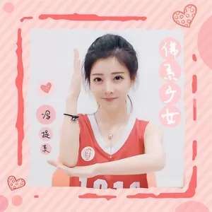 佛系少女