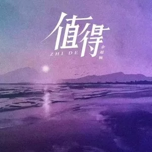 值得(律动版)