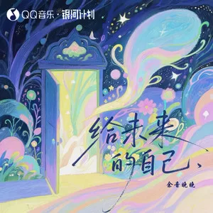 给未来的自己(R&B氛围版)