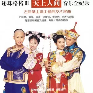 天上人间会相逢
