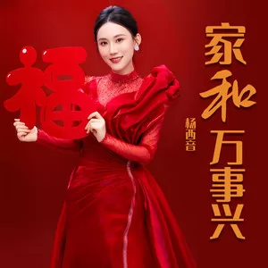 家和万事兴