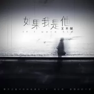 如果我是他(DJ阿卓版)