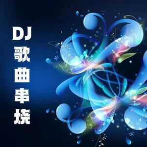 如果我是他 (DJ阿卓男女串烧版)