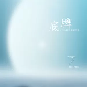 底牌(在你耳边温柔的哼)