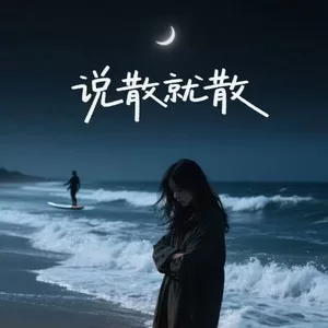 说散就散(R&B)