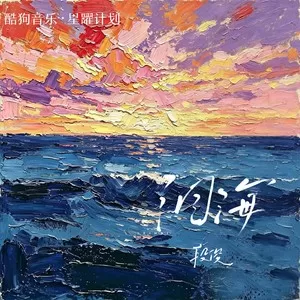 泪海（你怎么舍得让我的泪流向海）
