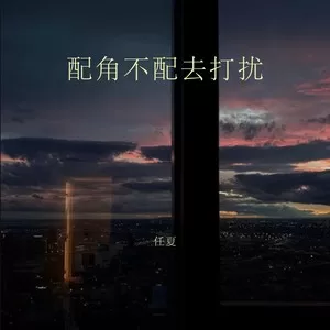 配角不配去打扰