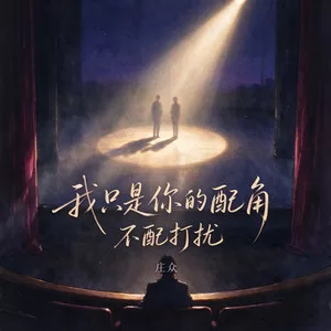 我只是你的配角不配去打扰