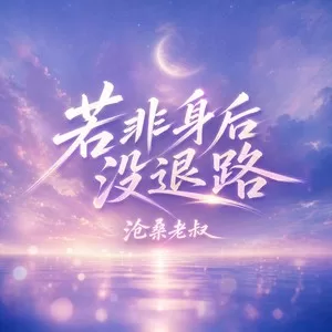 若非身后没退路