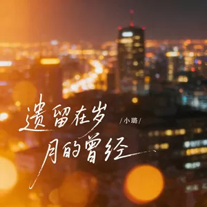 遗留在岁月的曾经(女版)