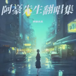 遗留在岁月的曾经 (烟嗓版) (cover: 酒品如人品)